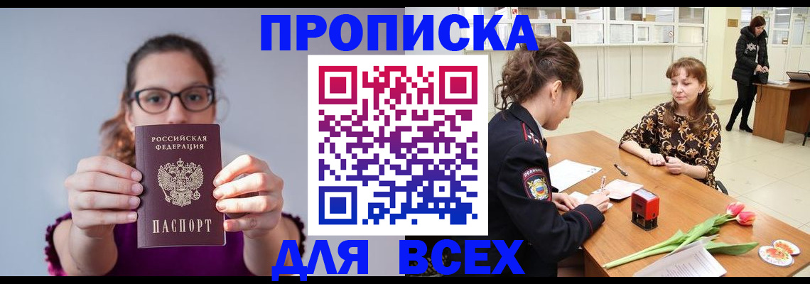 прописка в Реже