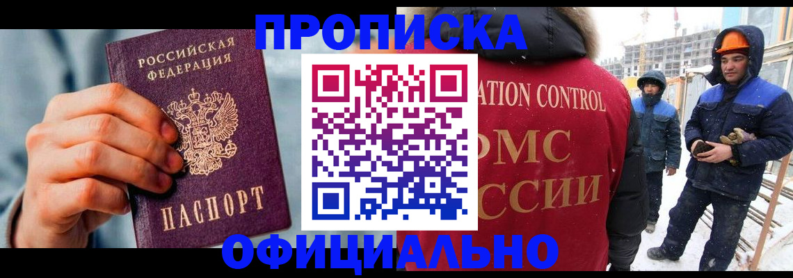 прописка для работы в Реже
